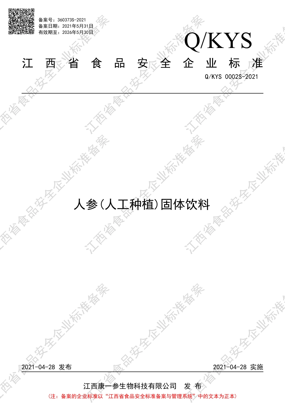 QKYS 0002 S-2021 人参(人工种植)固体饮料.pdf_第1页