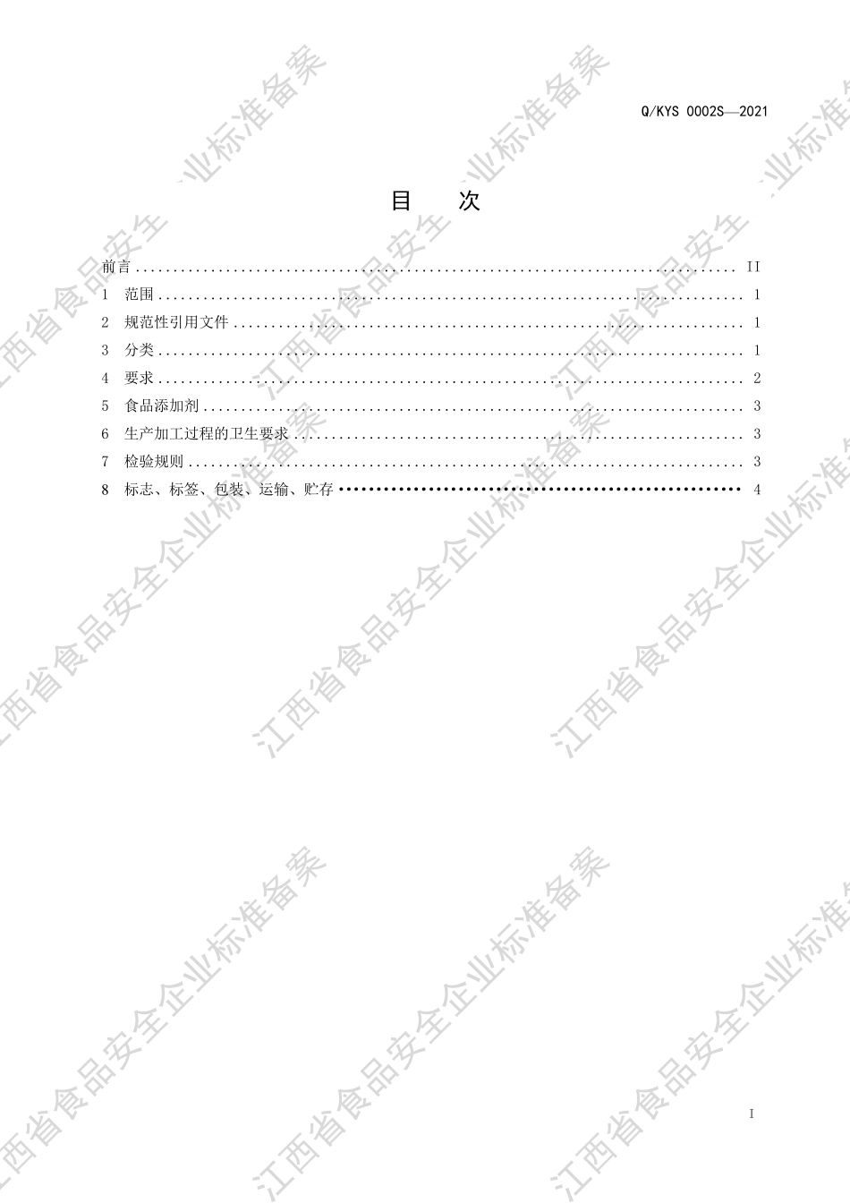 QKYS 0002 S-2021 人参(人工种植)固体饮料.pdf_第2页