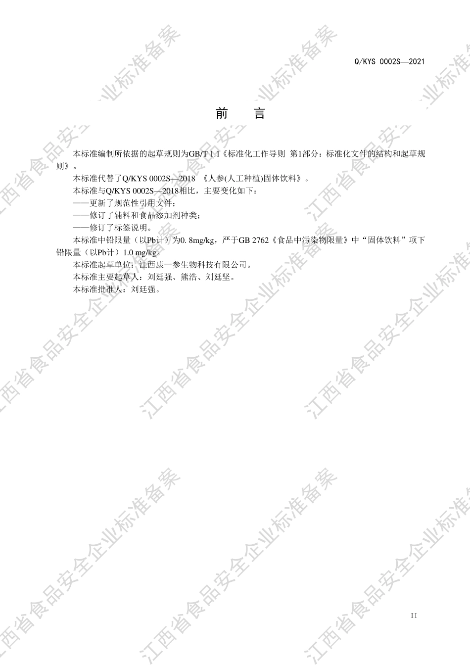 QKYS 0002 S-2021 人参(人工种植)固体饮料.pdf_第3页