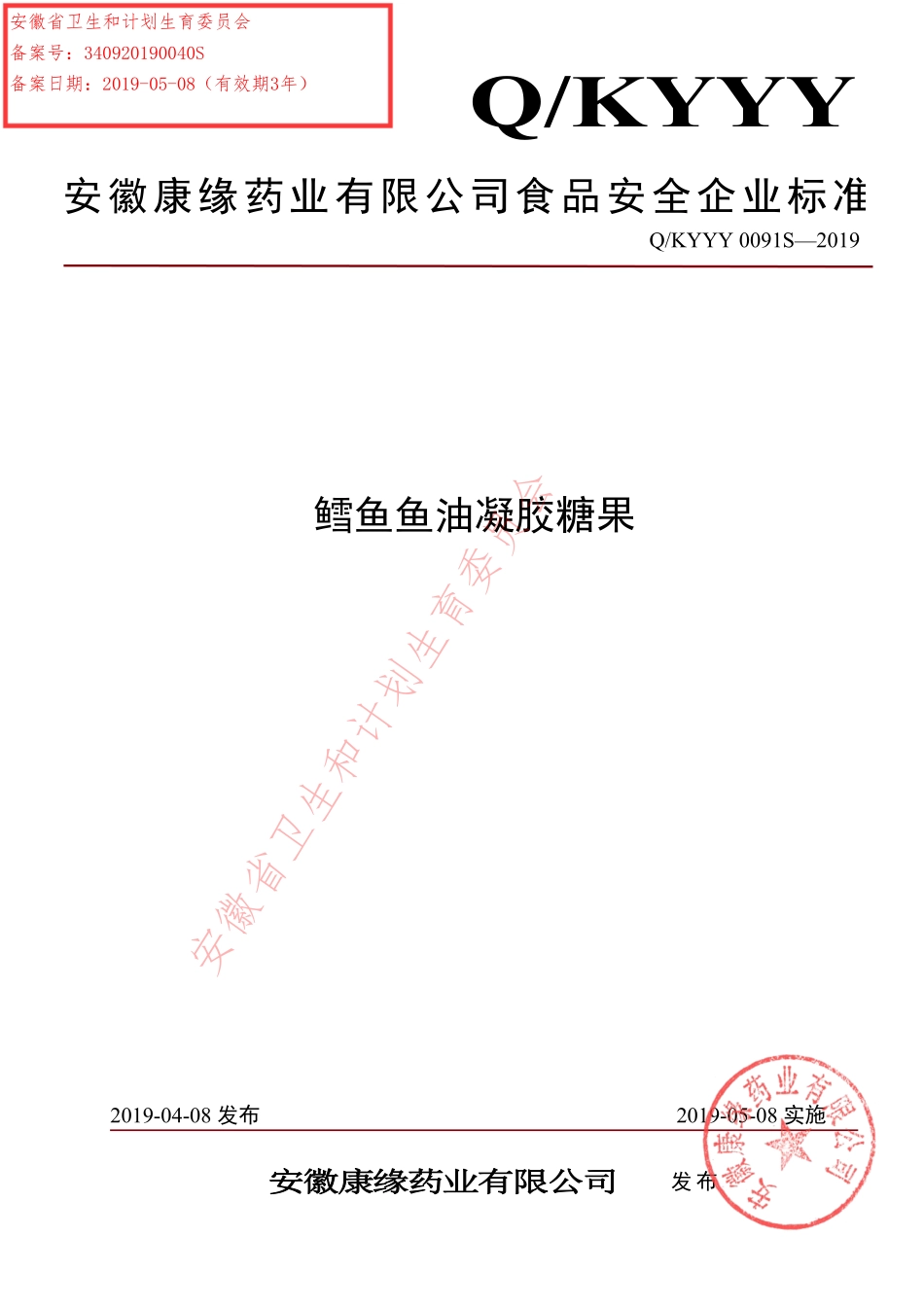 QKYYY 0091 S-2019 鳕鱼鱼油凝胶糖果.pdf_第1页