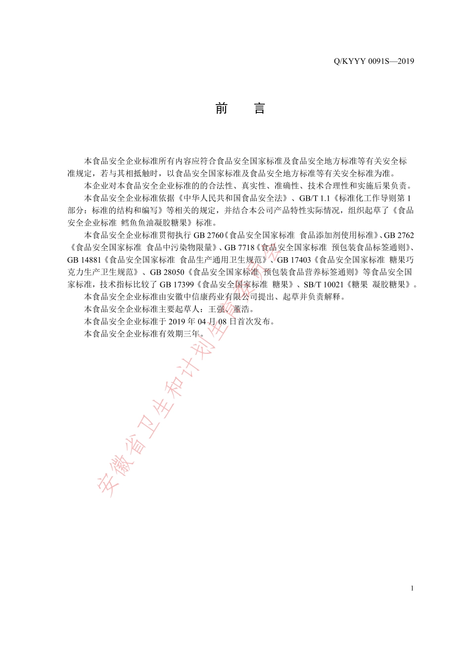 QKYYY 0091 S-2019 鳕鱼鱼油凝胶糖果.pdf_第2页