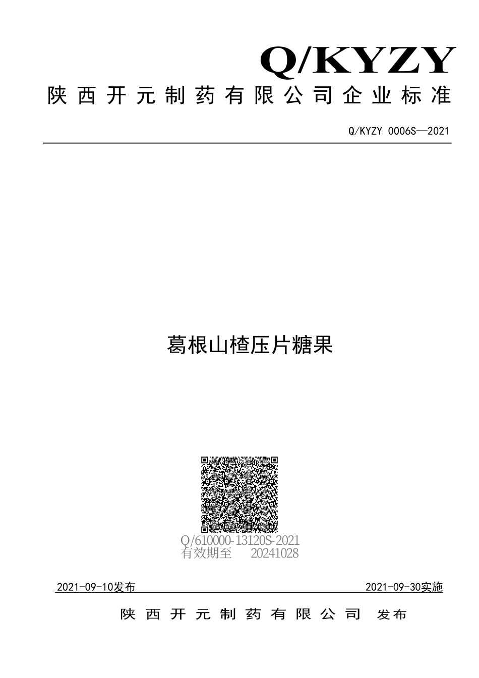 QKYZY 0006 S-2021 葛根山楂压片糖果.pdf_第1页