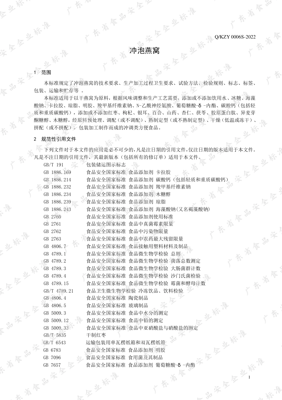QKZY 0006 S-2022 冲泡燕窝.pdf_第3页