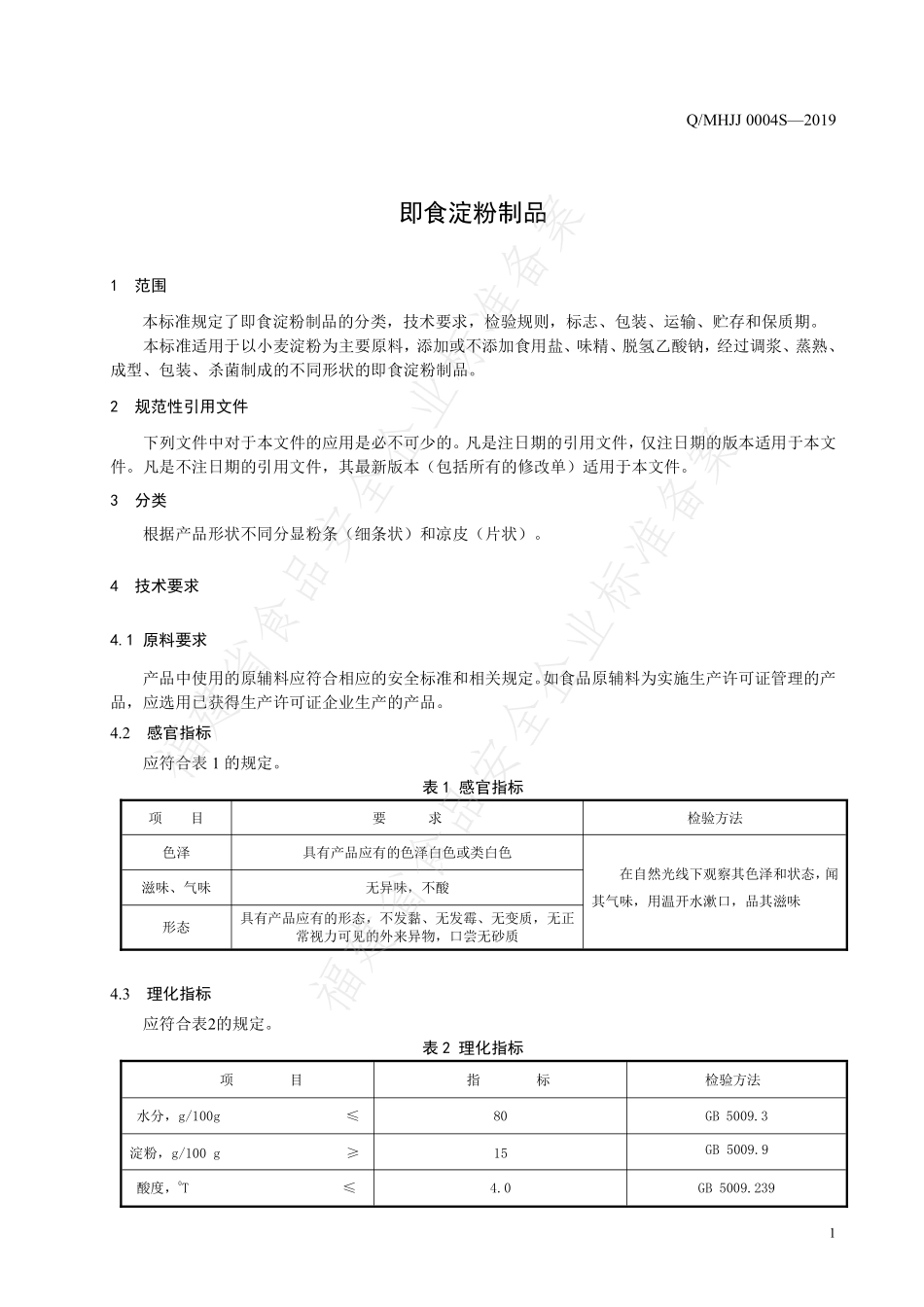 QMHJJ 0004 S-2019 即食淀粉制品.pdf_第3页