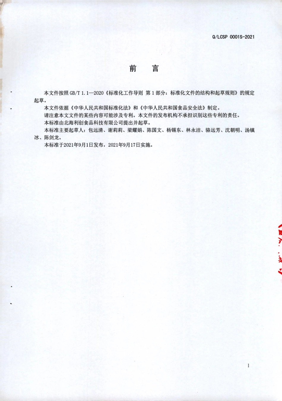 QLCSP 0001 S-2021 即食风味海产制品.pdf_第2页