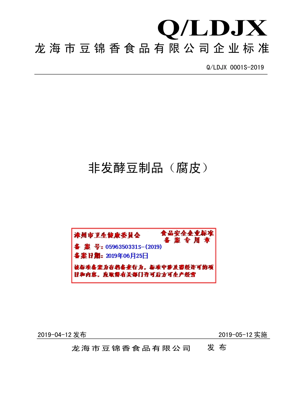 QLDJX 0001 S-2019 非发酵豆制品（腐皮）.pdf_第1页