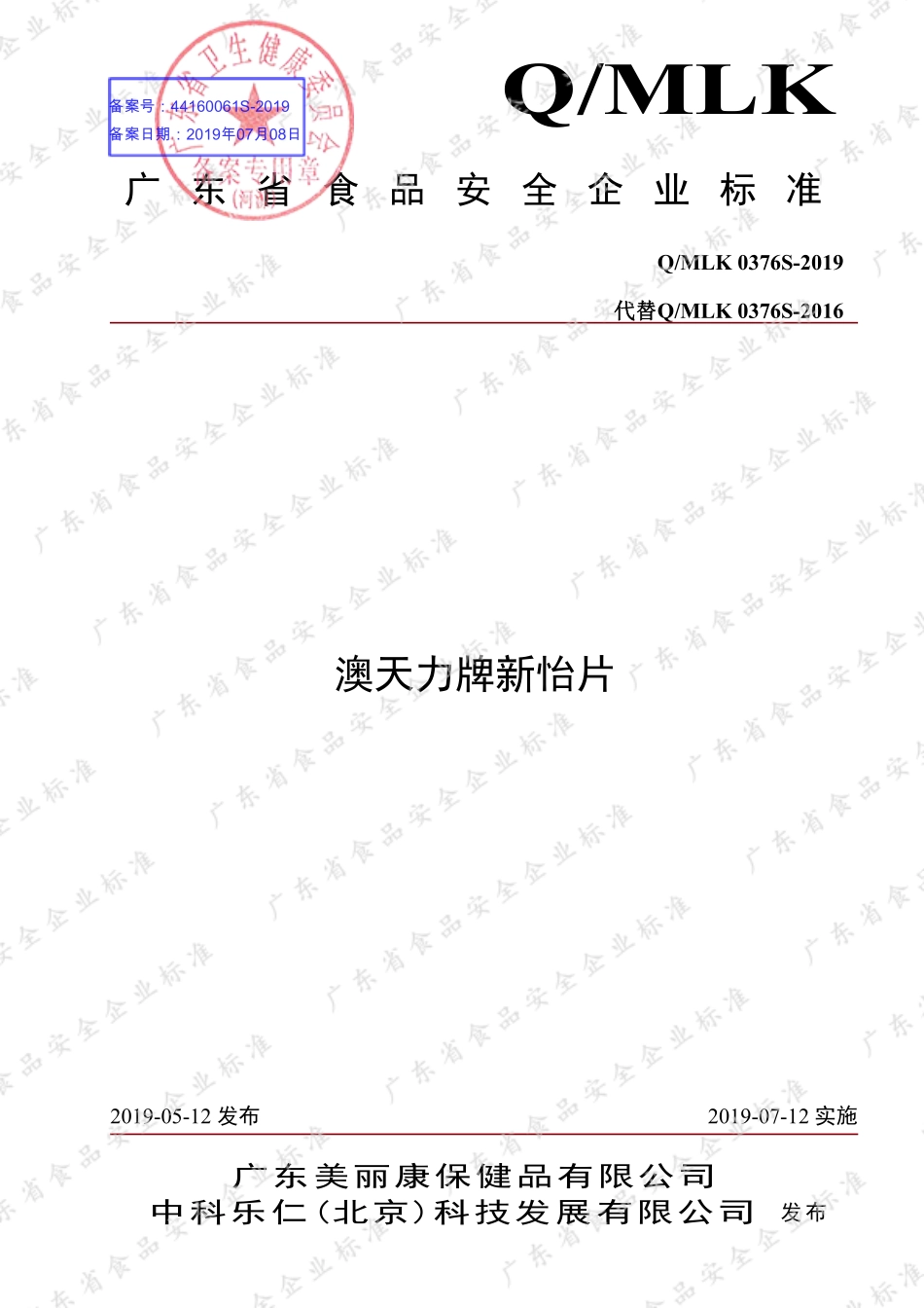 QMLK 0376 S-2019 澳天力牌新怡片.pdf_第1页