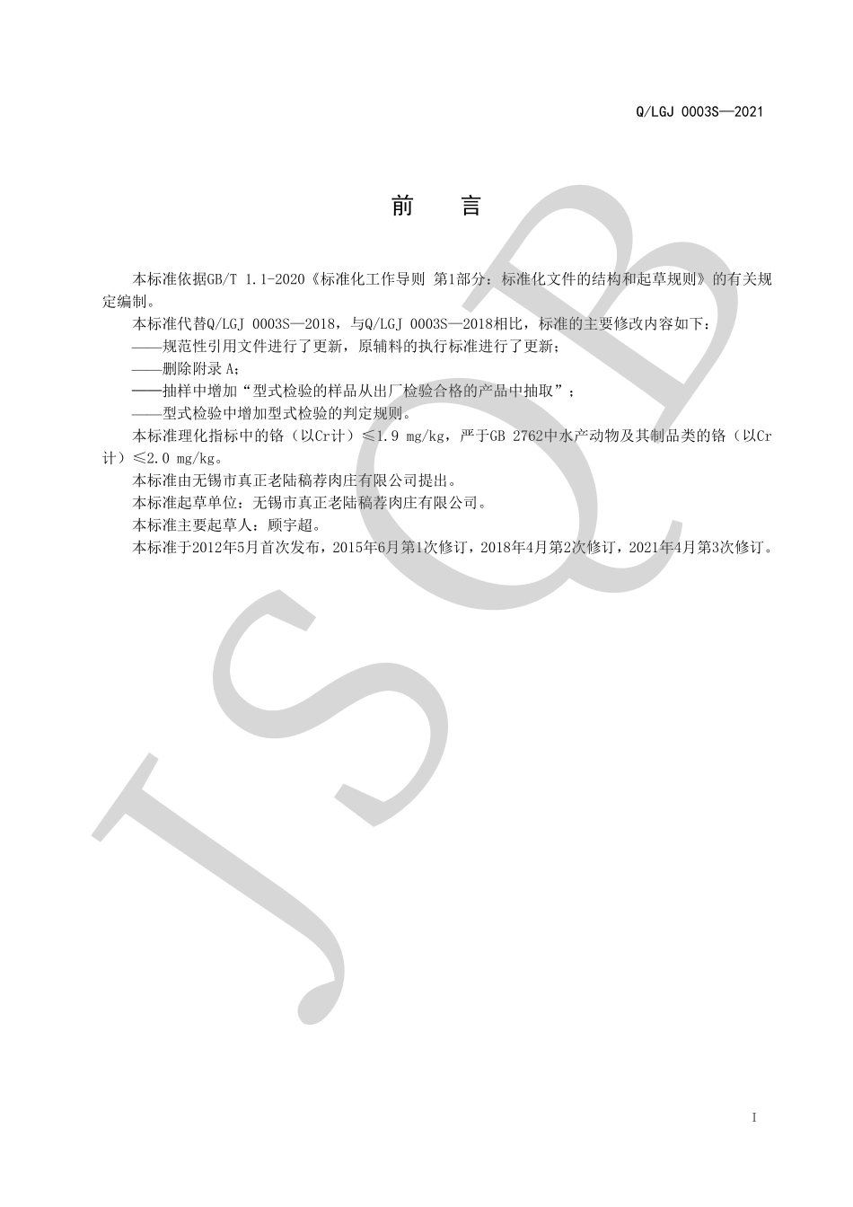 QLGJ 0003 S-2021 真空包装水产类软罐头.pdf_第2页
