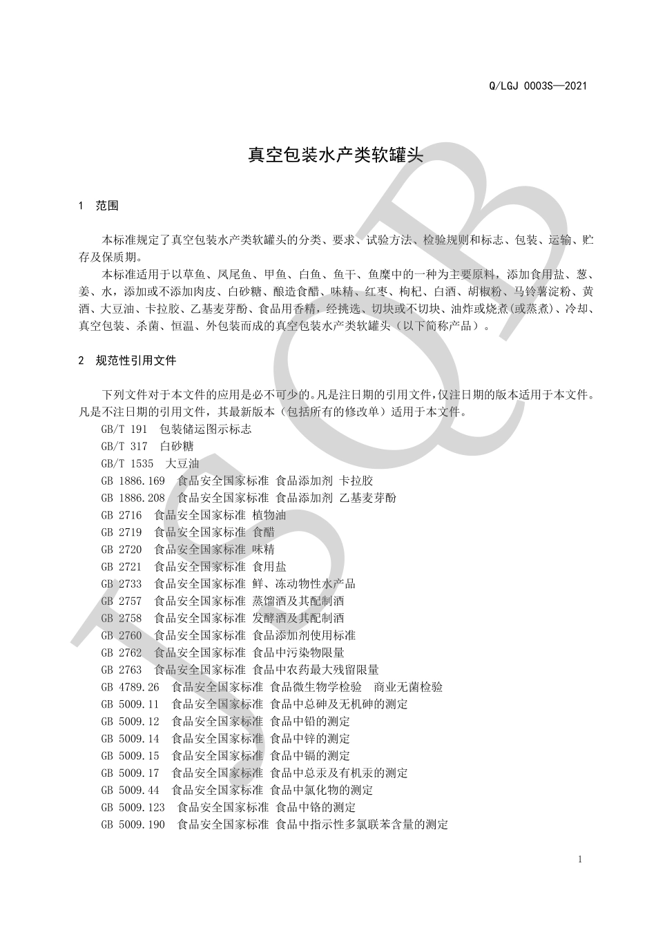 QLGJ 0003 S-2021 真空包装水产类软罐头.pdf_第3页