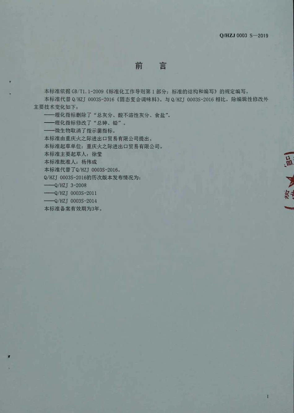QHZJ 0003 S-2019 固态复合调味料.pdf_第2页