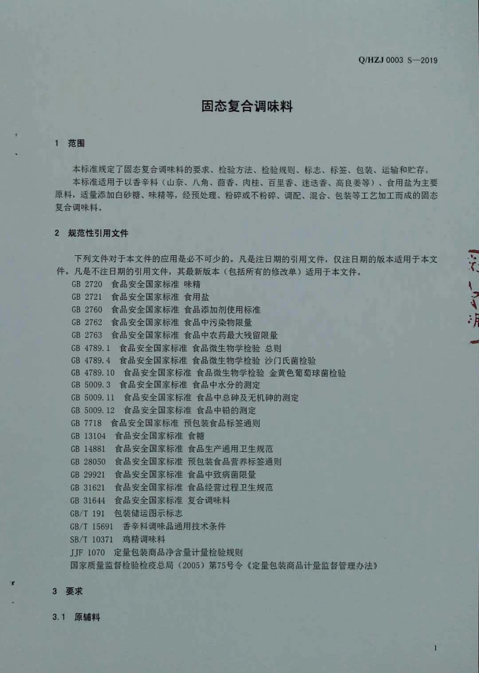 QHZJ 0003 S-2019 固态复合调味料.pdf_第3页