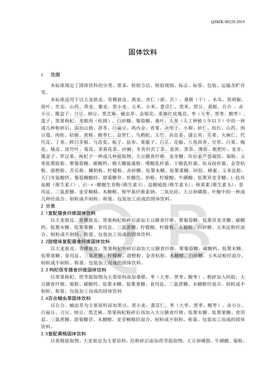 QHZK 0022 S-2019 固体饮料.pdf_第3页