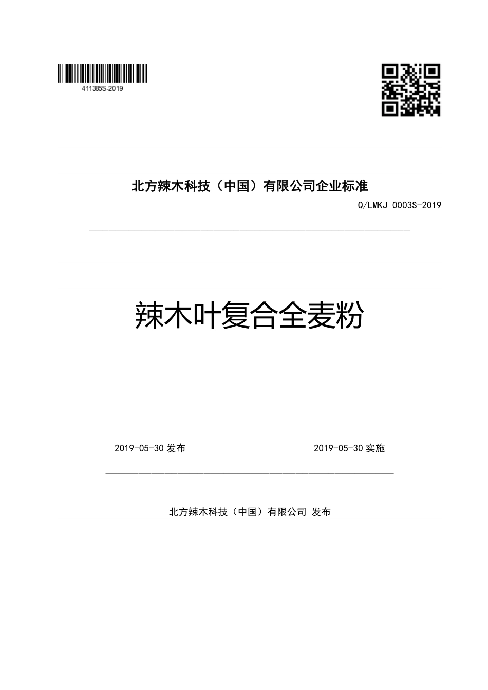 QLMKJ 0003 S-2019 辣木叶复合全麦粉.pdf_第1页