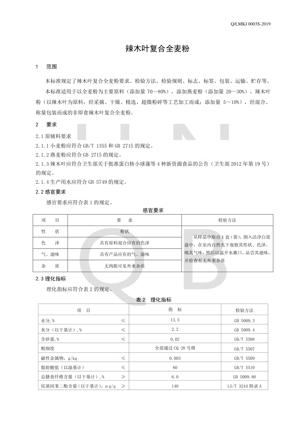 QLMKJ 0003 S-2019 辣木叶复合全麦粉.pdf_第3页