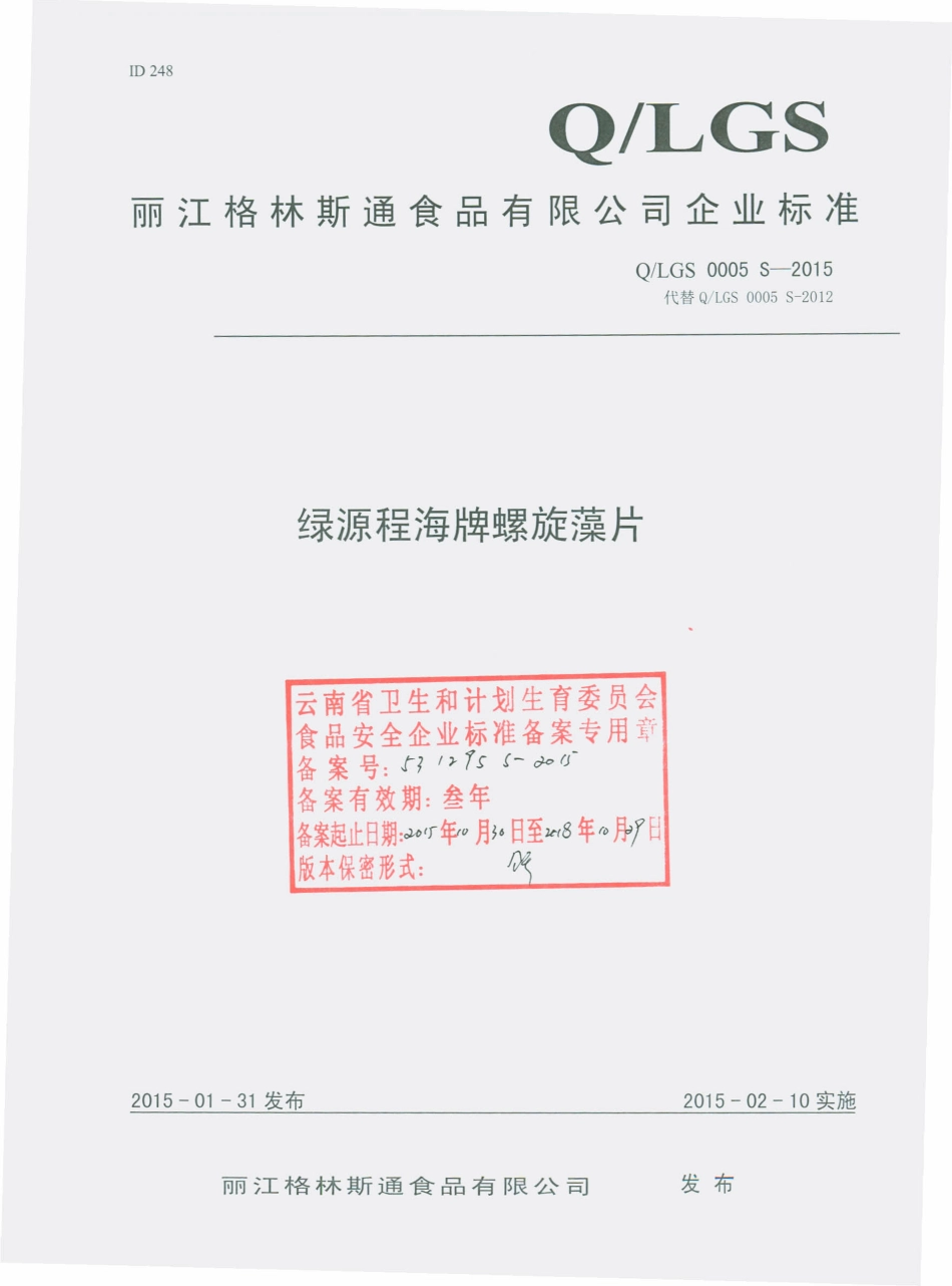 QLGS 0005 S-2015 丽江格林斯通食品有限公司 绿源程海牌螺旋藻片.pdf_第1页