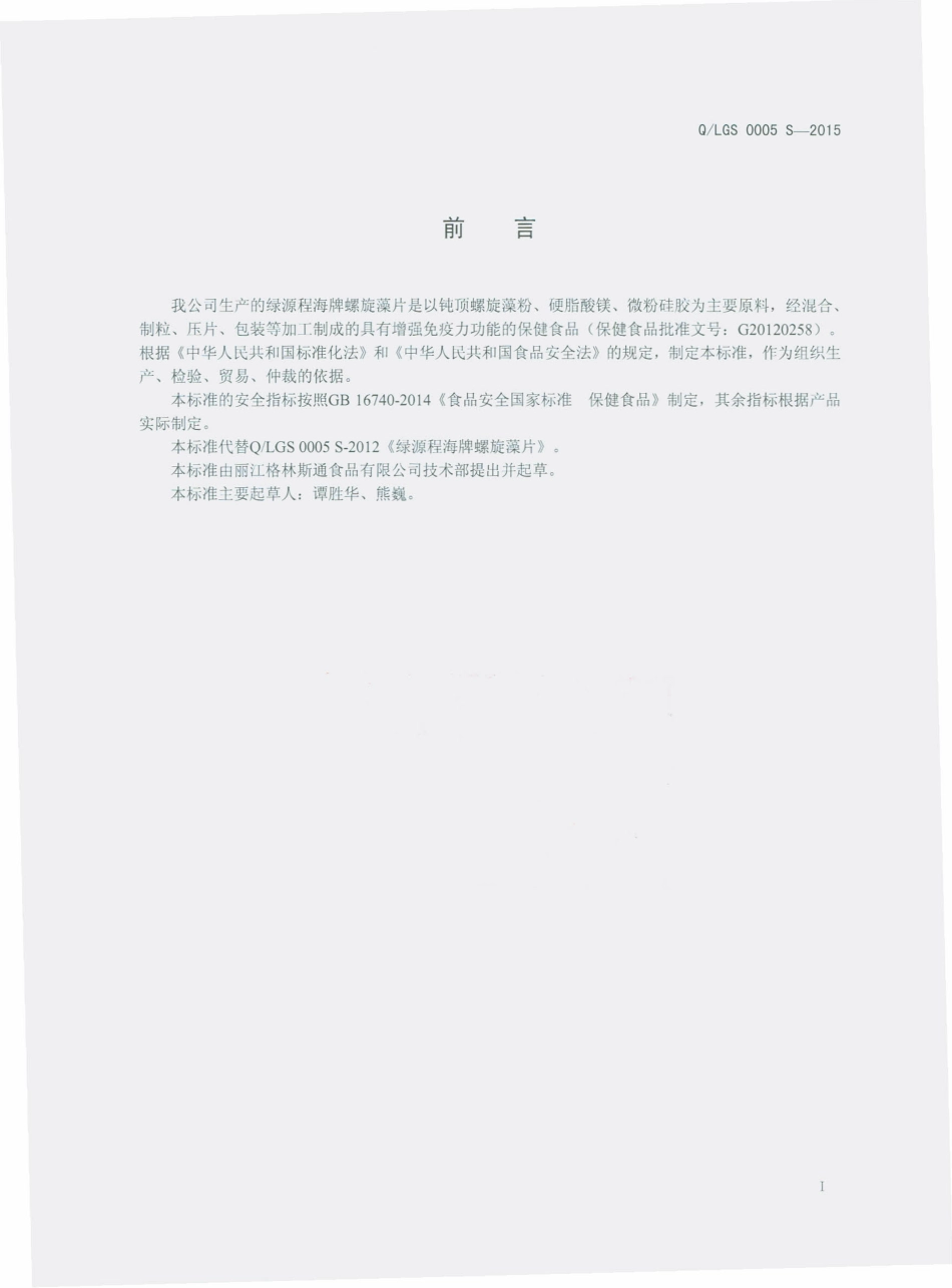 QLGS 0005 S-2015 丽江格林斯通食品有限公司 绿源程海牌螺旋藻片.pdf_第2页