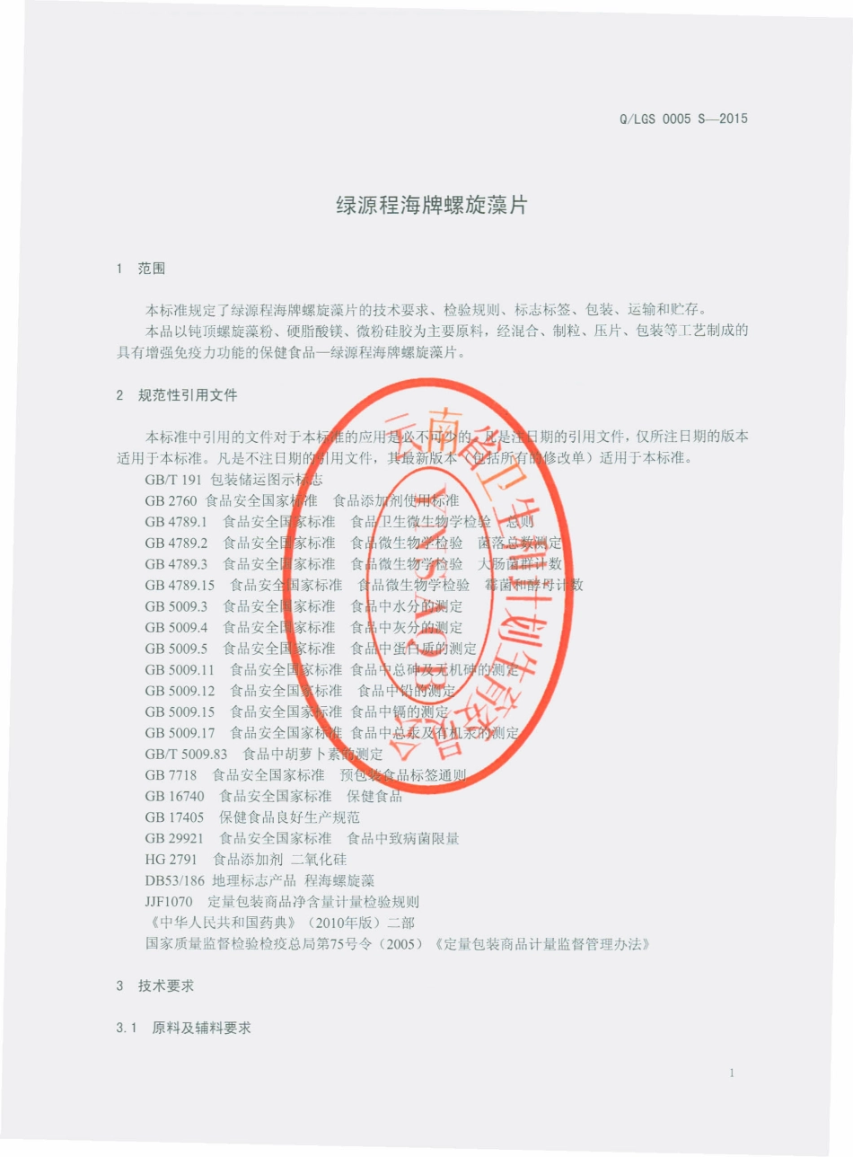 QLGS 0005 S-2015 丽江格林斯通食品有限公司 绿源程海牌螺旋藻片.pdf_第3页