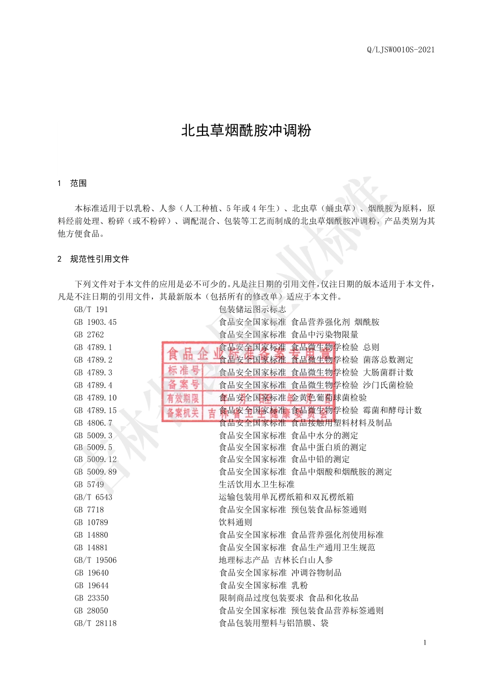 QLJSW 0010 S-2021 北虫草烟酰胺冲调粉.pdf_第2页