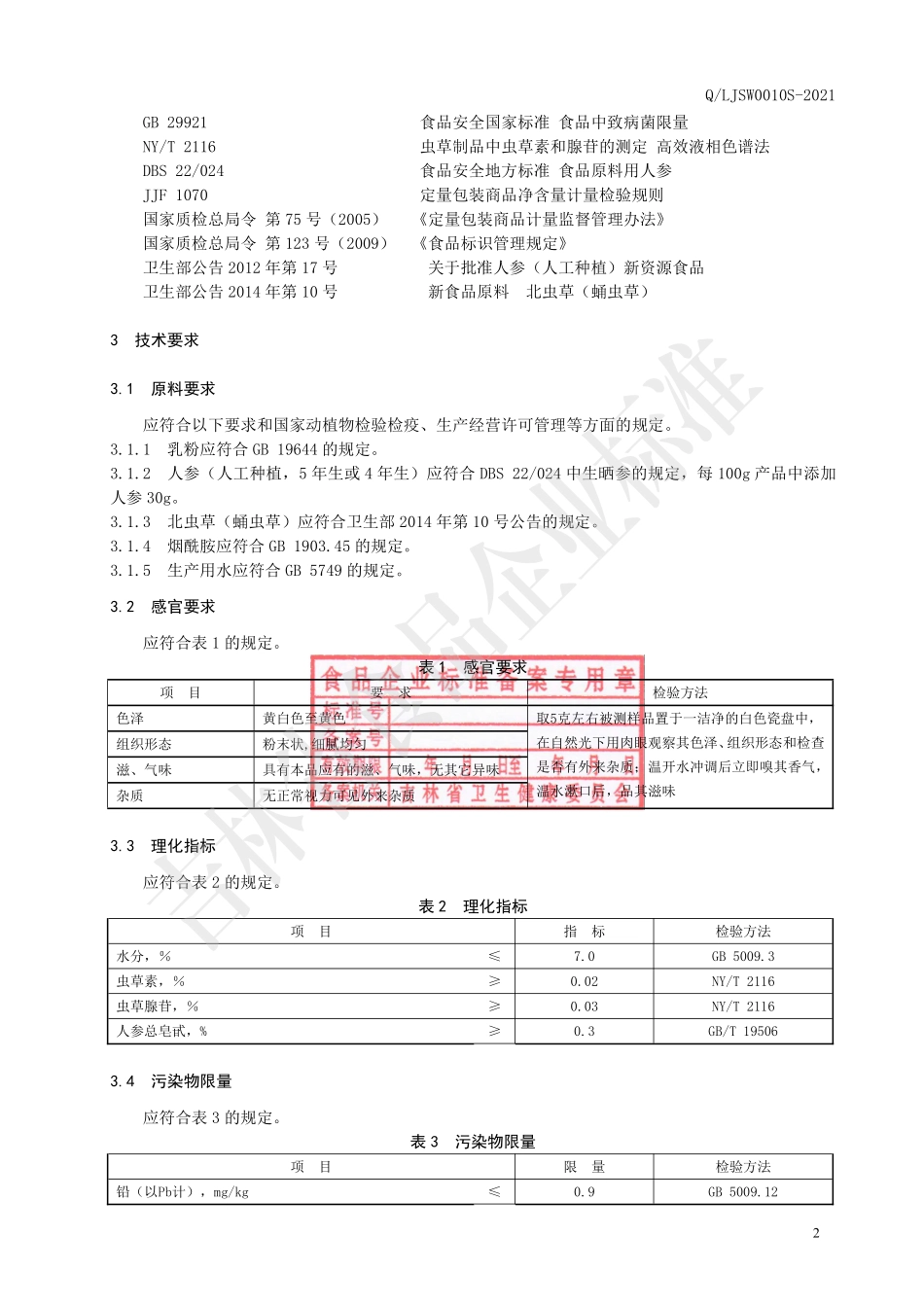 QLJSW 0010 S-2021 北虫草烟酰胺冲调粉.pdf_第3页