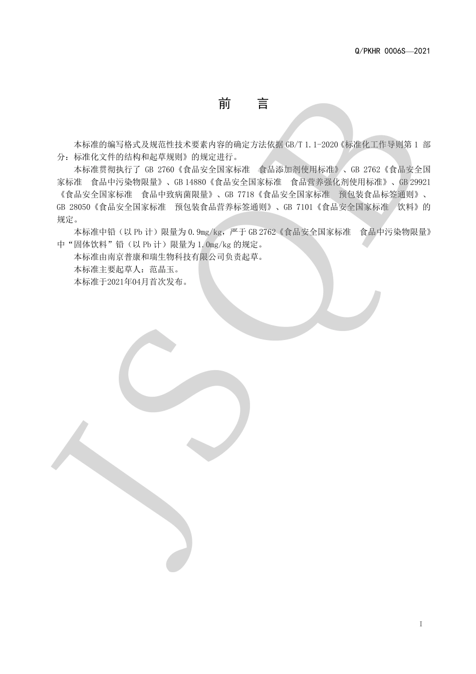 QPKHR 0006 S-2021 奶粉蛋白固体饮料.pdf_第2页