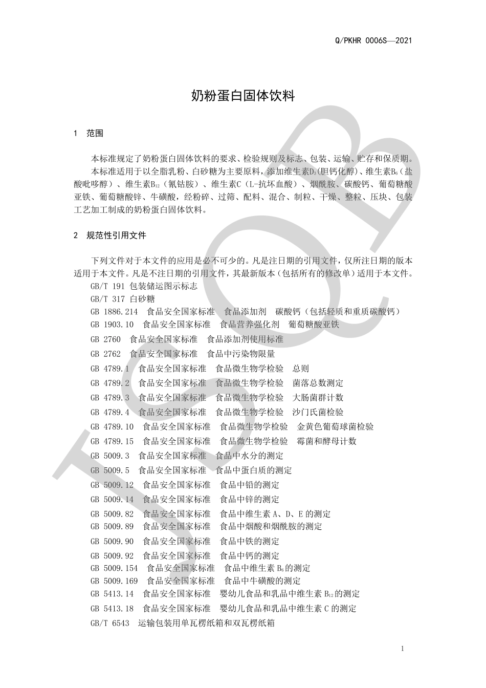 QPKHR 0006 S-2021 奶粉蛋白固体饮料.pdf_第3页