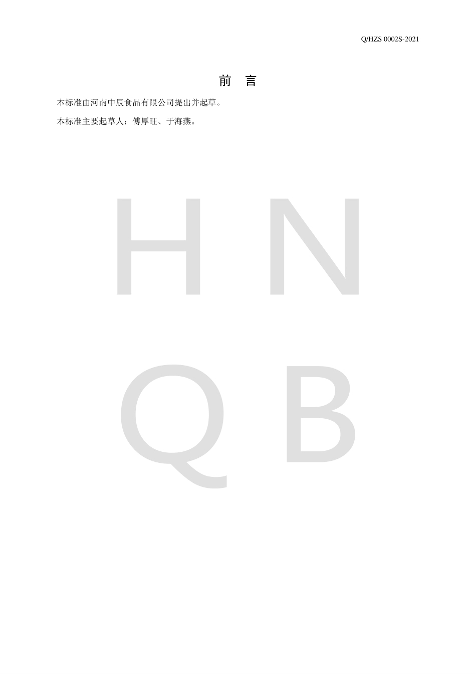 QHZS 0002 S-2021 饮品(浓浆类).pdf_第2页