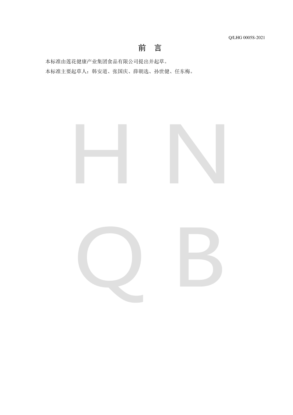 QLHG 0005 S-2021 固态复合调味料.pdf_第2页