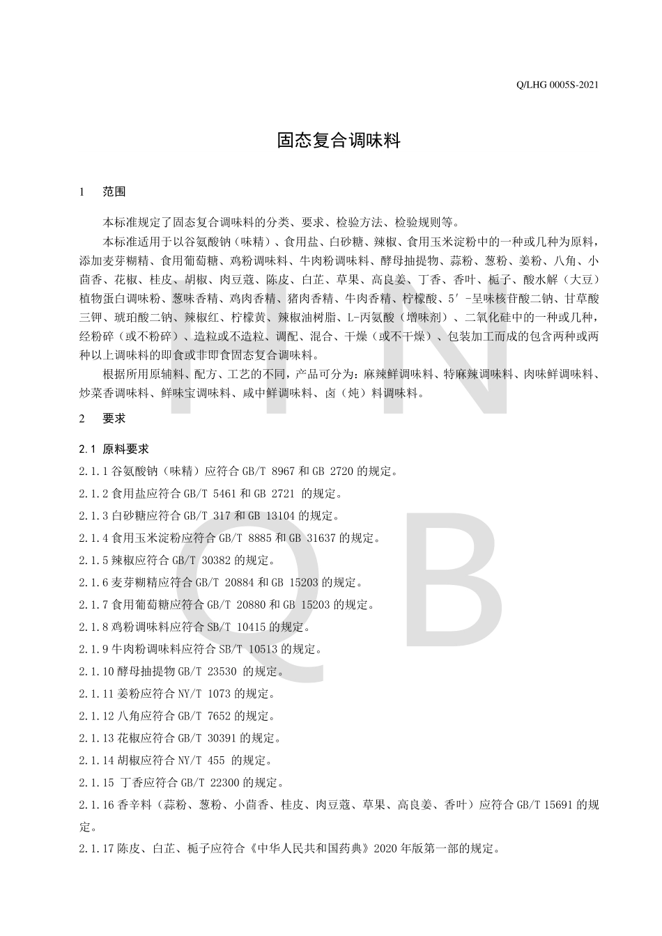 QLHG 0005 S-2021 固态复合调味料.pdf_第3页