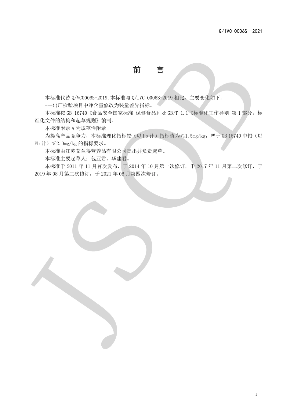 QIVC 0006 S-2021 久卫牌壳聚糖胶囊.pdf_第2页