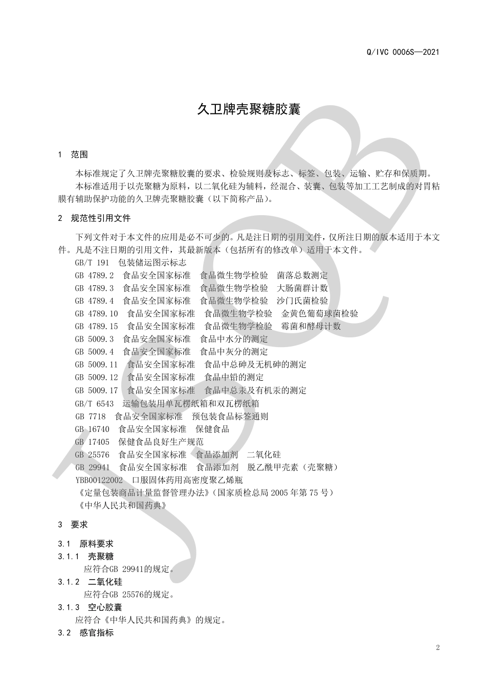 QIVC 0006 S-2021 久卫牌壳聚糖胶囊.pdf_第3页
