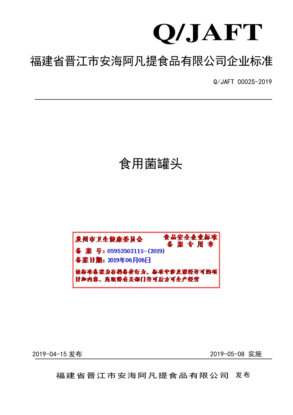 QJAFT 0002 S-2019 食用菌罐头.pdf_第1页