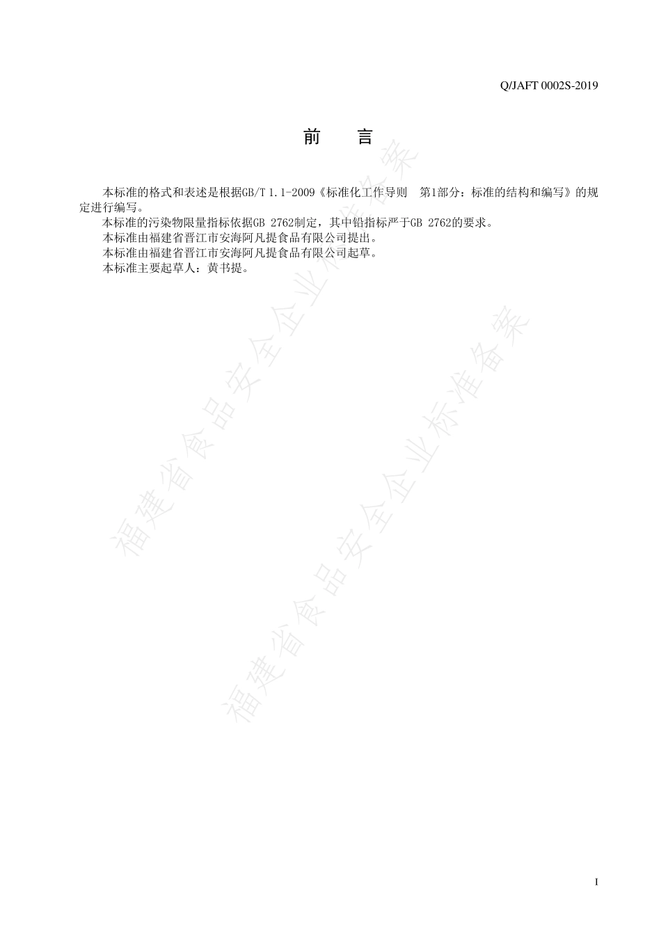QJAFT 0002 S-2019 食用菌罐头.pdf_第2页