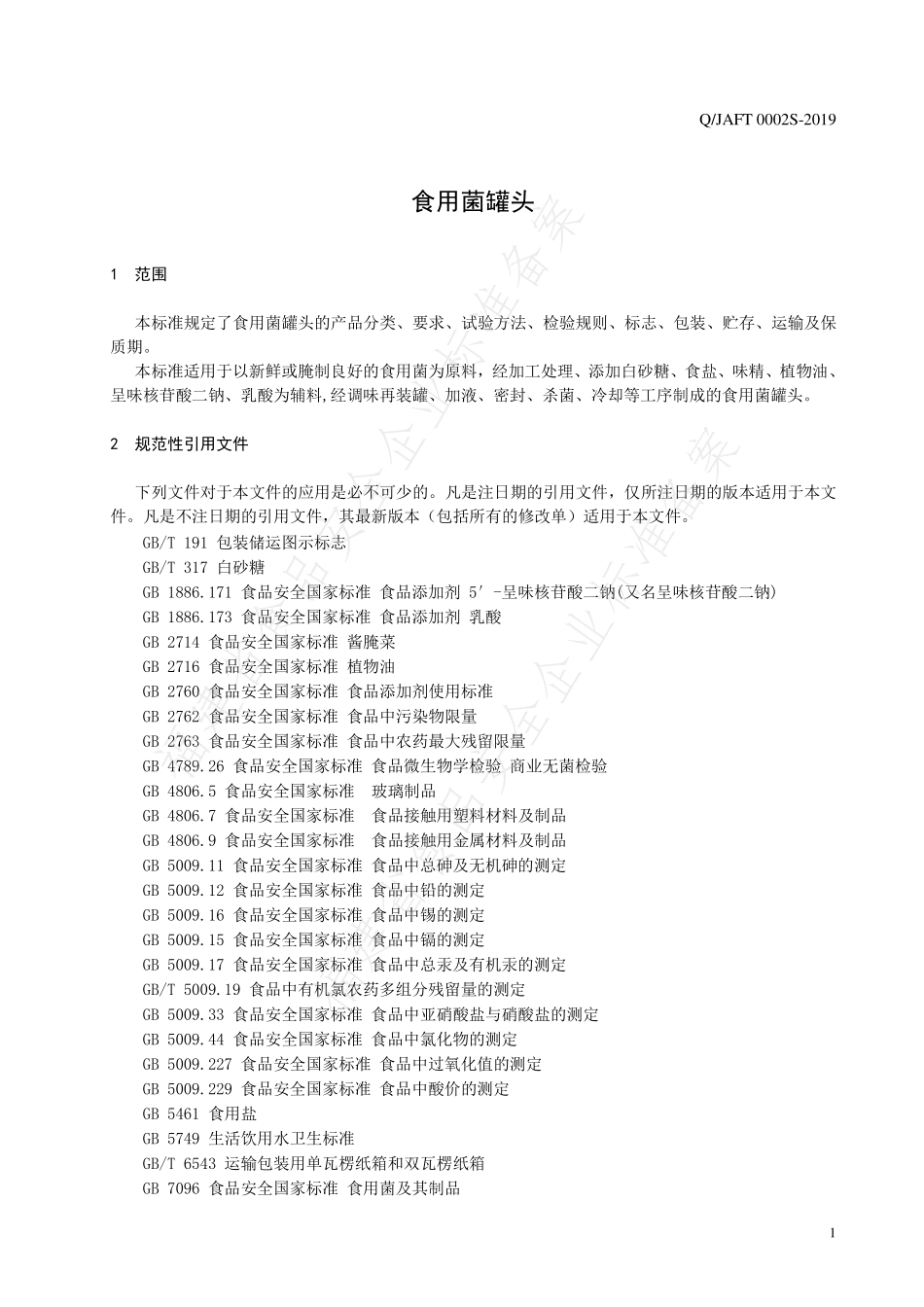 QJAFT 0002 S-2019 食用菌罐头.pdf_第3页