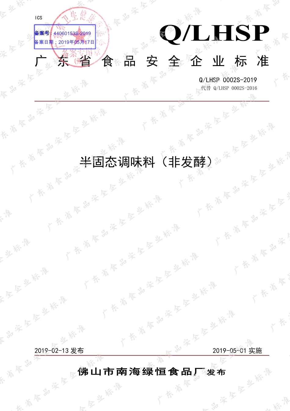 QLHSP 0002 S-2019 半固态调味料（非发酵）.pdf_第1页