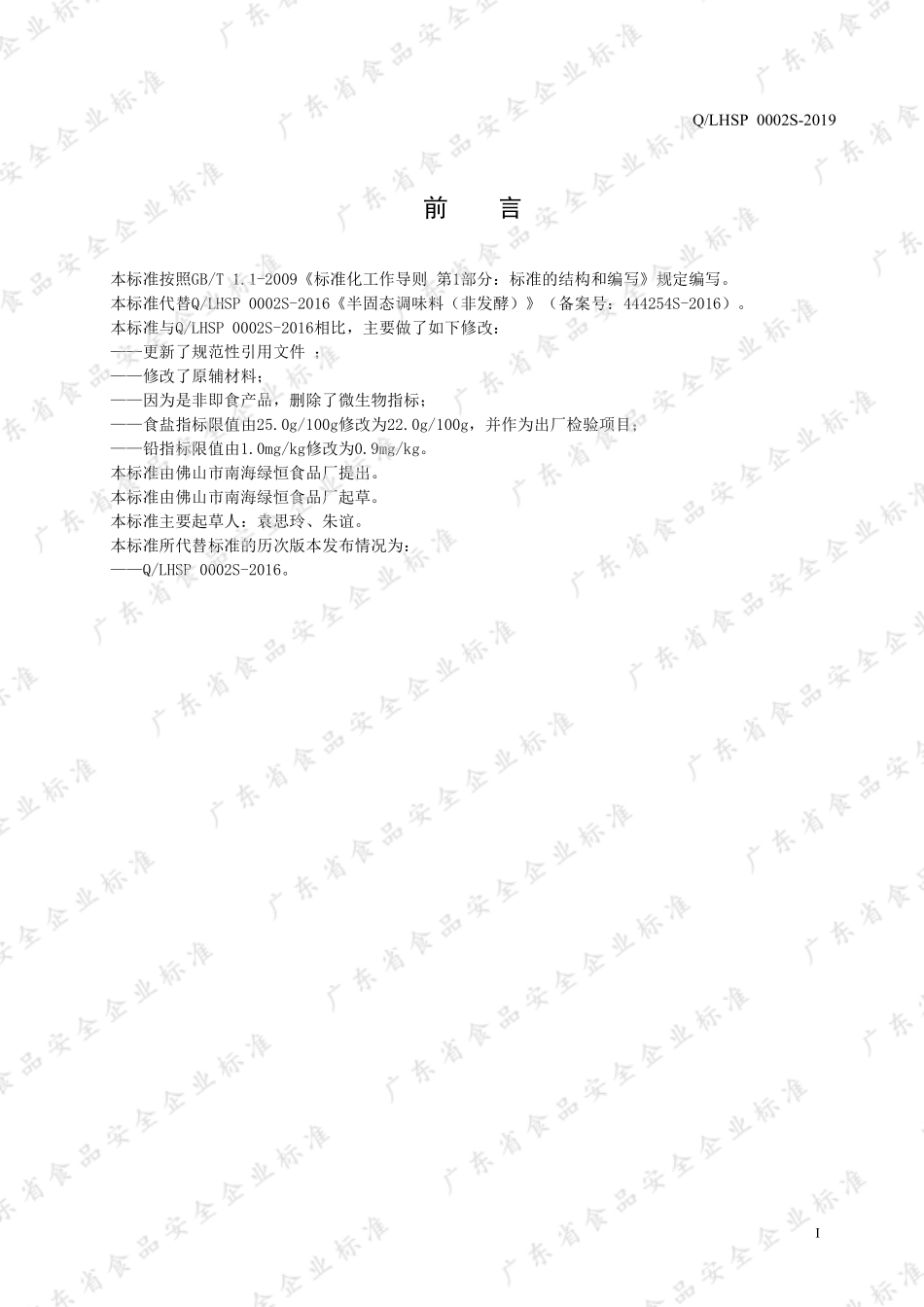 QLHSP 0002 S-2019 半固态调味料（非发酵）.pdf_第2页