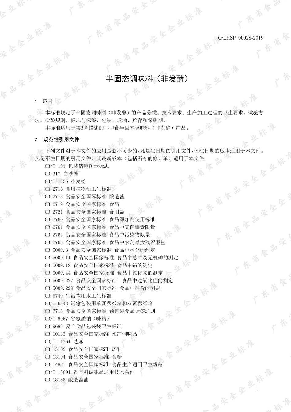 QLHSP 0002 S-2019 半固态调味料（非发酵）.pdf_第3页