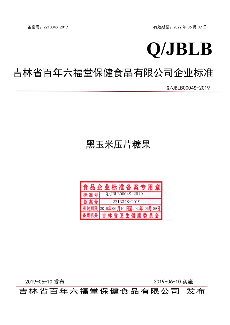 QJBLB 0004 S-2019 黑玉米压片糖果.pdf_第1页
