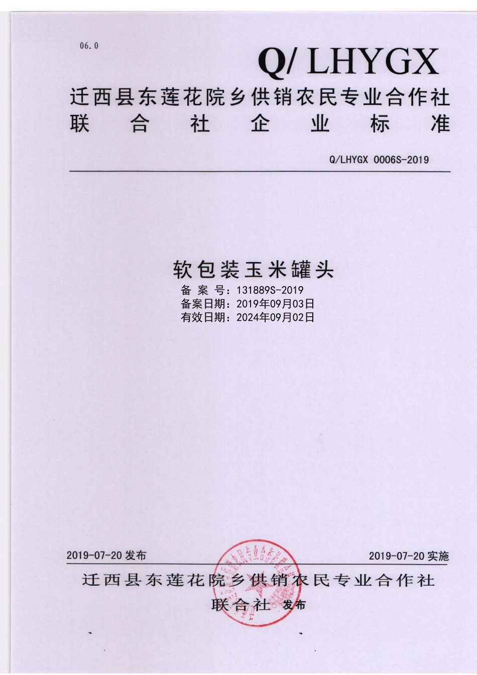 QLHYGX 0006 S-2019 软包装玉米罐头.pdf_第1页