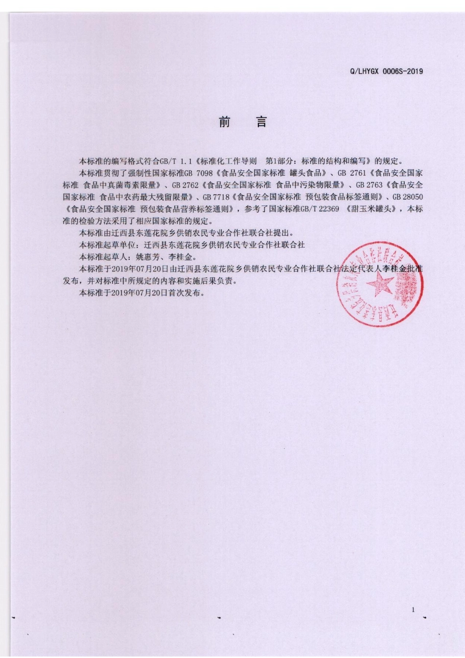 QLHYGX 0006 S-2019 软包装玉米罐头.pdf_第2页