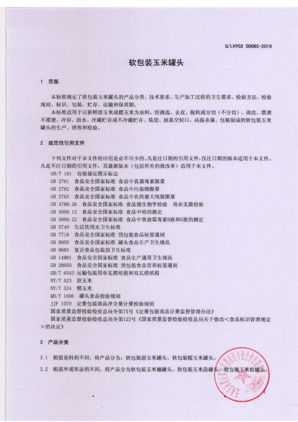 QLHYGX 0006 S-2019 软包装玉米罐头.pdf_第3页