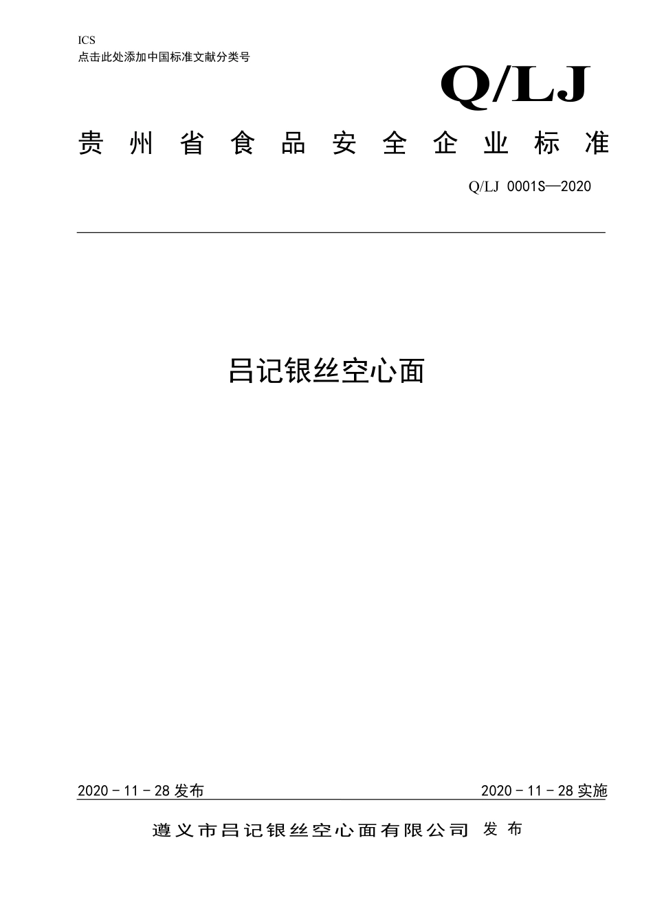 QLJ 0001 S-2020 吕记银丝空心面.pdf_第1页