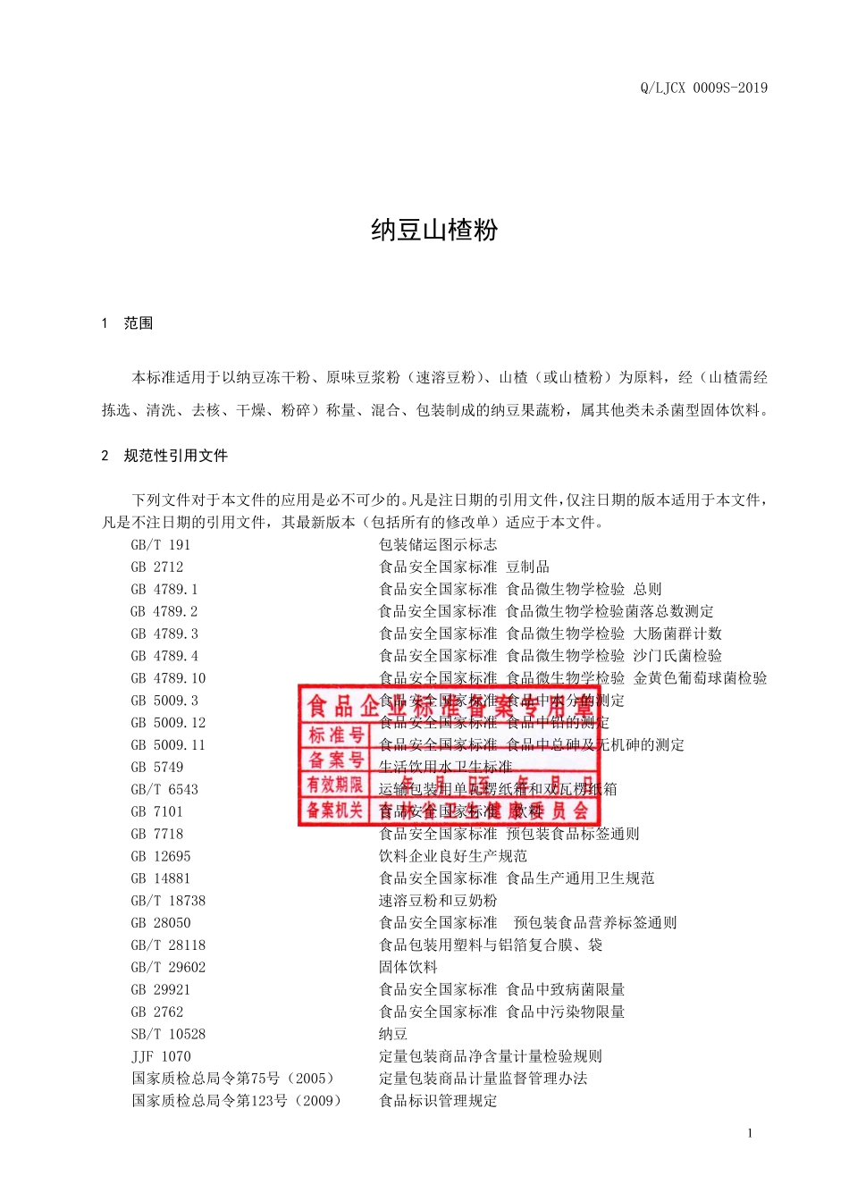 QLJCX 0009 S-2019 纳豆山楂粉.pdf_第2页