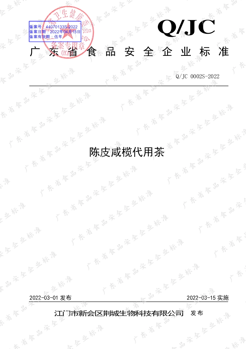 QJC 0002 S-2022 陈皮咸榄代用茶.pdf_第1页