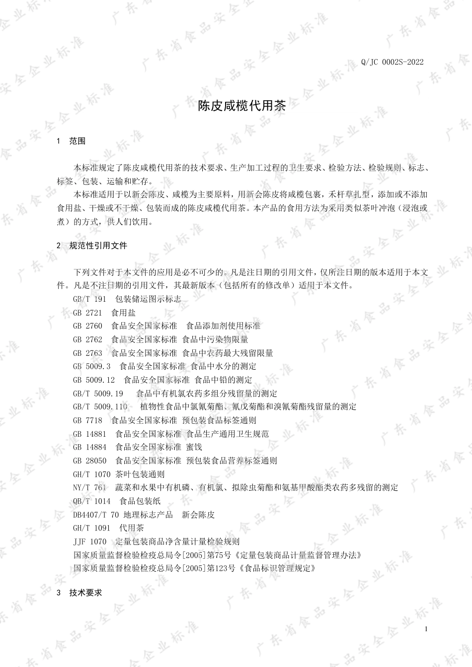 QJC 0002 S-2022 陈皮咸榄代用茶.pdf_第3页