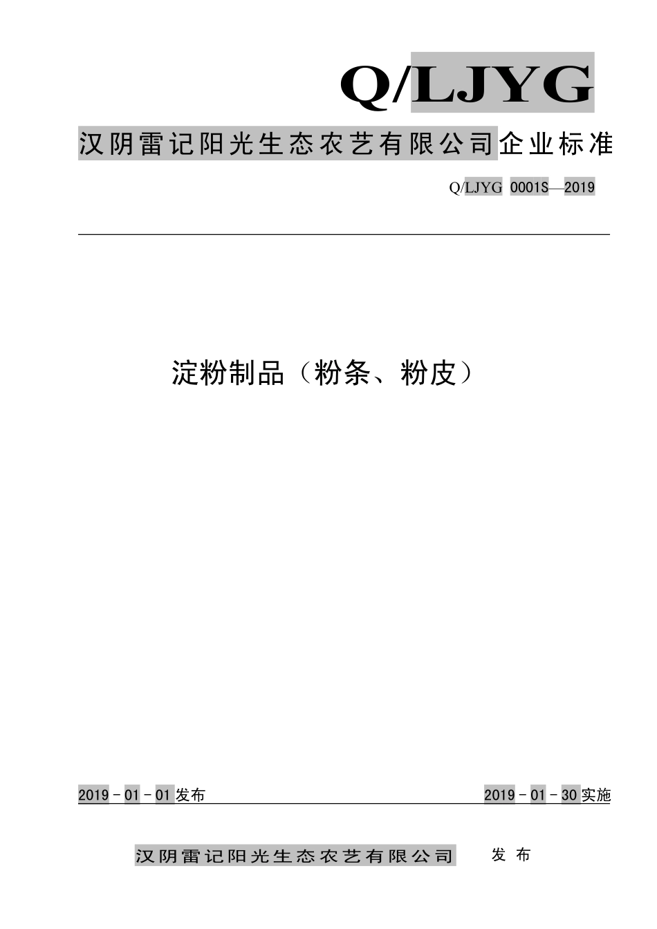 QLJYG 0001 S-2019 淀粉制品（粉条、粉皮）.pdf_第1页