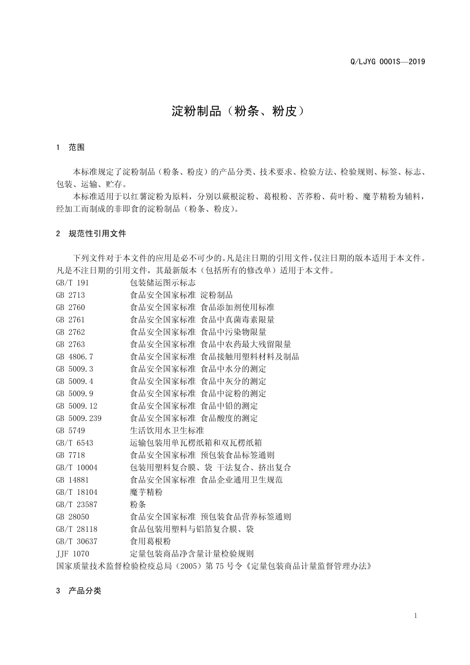 QLJYG 0001 S-2019 淀粉制品（粉条、粉皮）.pdf_第3页