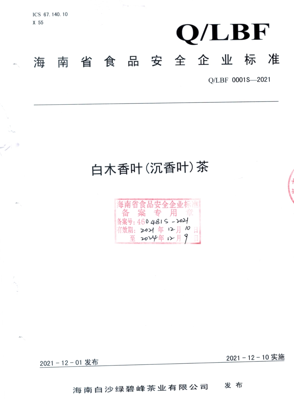 QLBF 0001 S-2021 白木香叶(沉香叶)茶.pdf_第1页