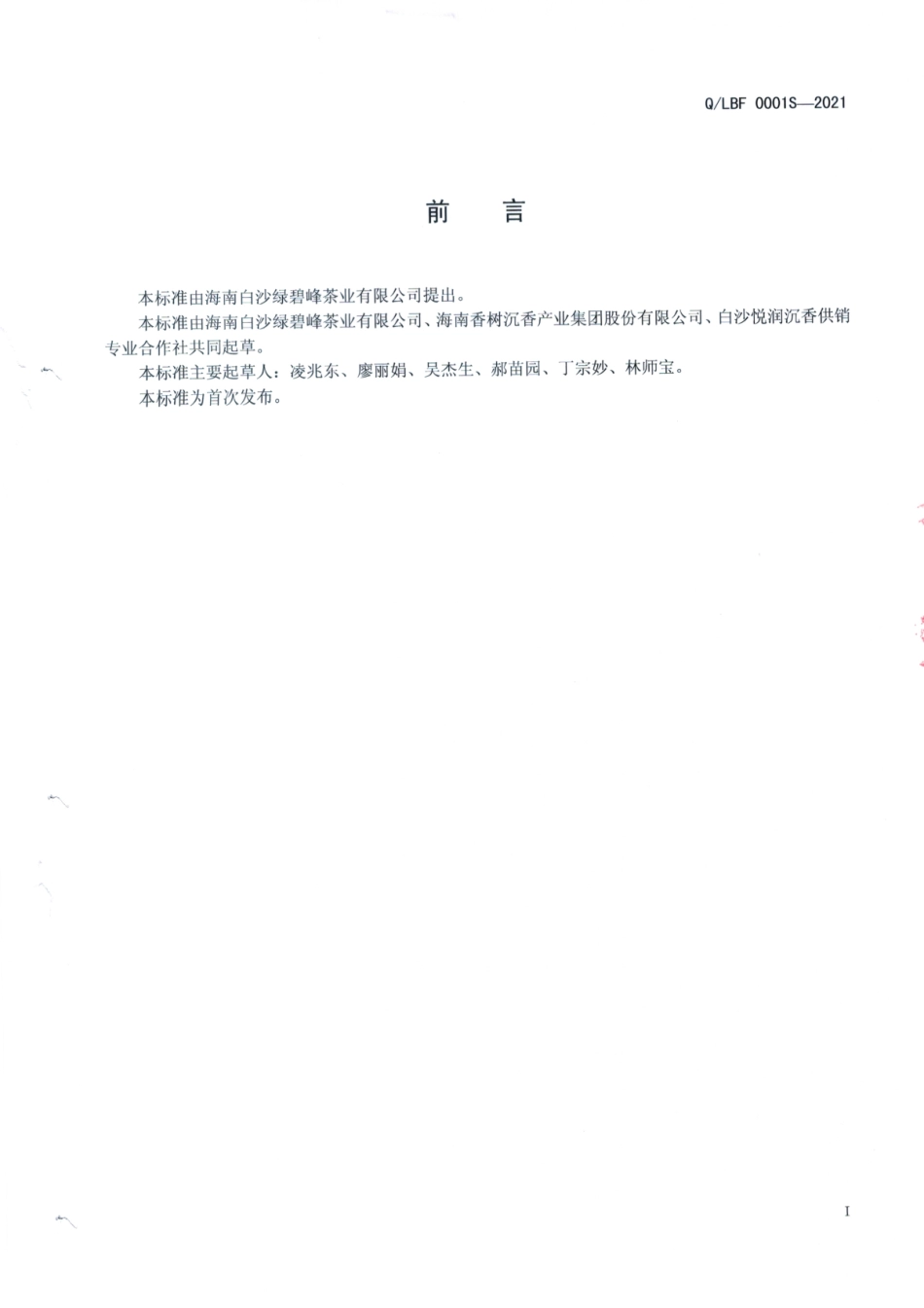 QLBF 0001 S-2021 白木香叶(沉香叶)茶.pdf_第2页