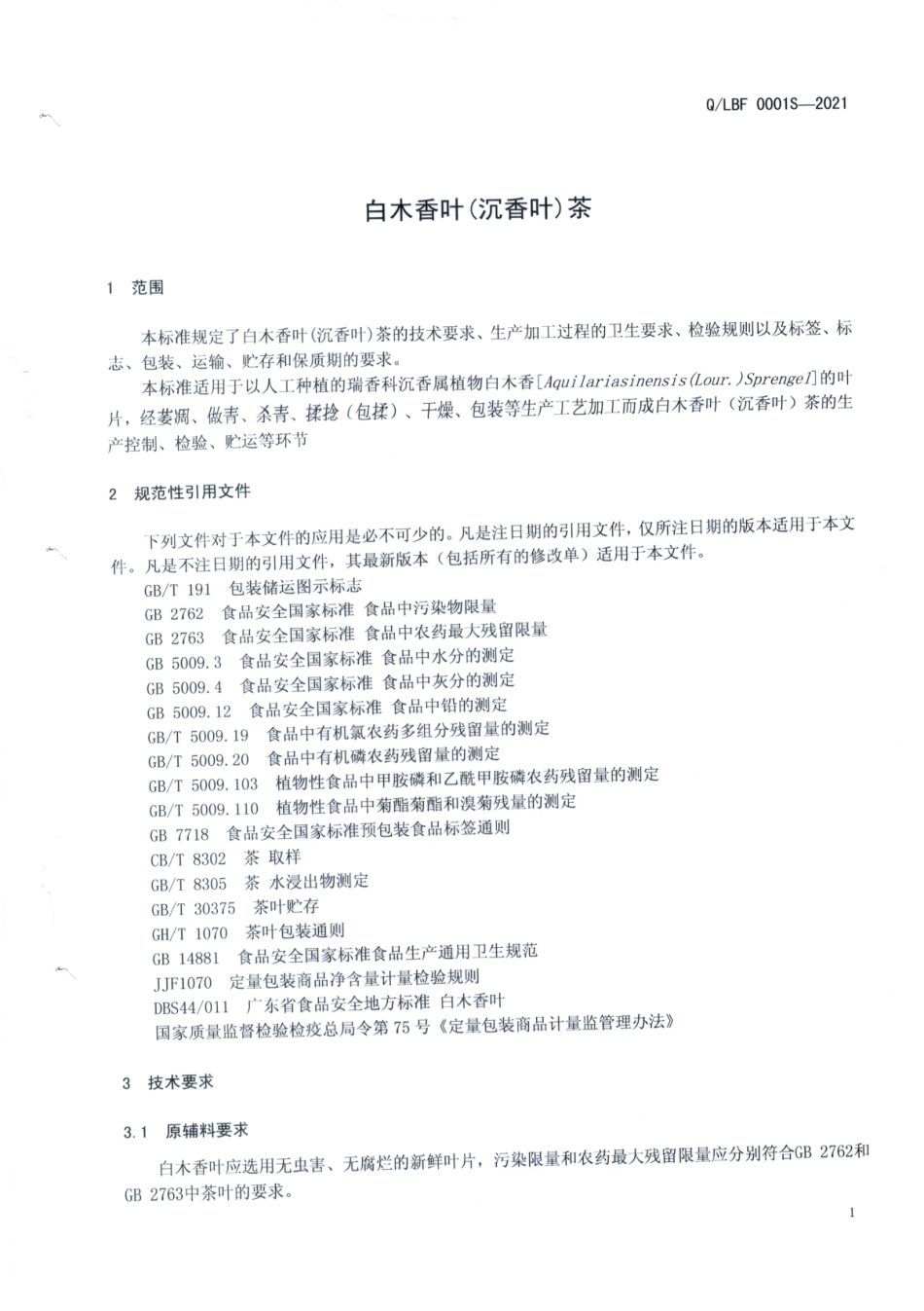 QLBF 0001 S-2021 白木香叶(沉香叶)茶.pdf_第3页