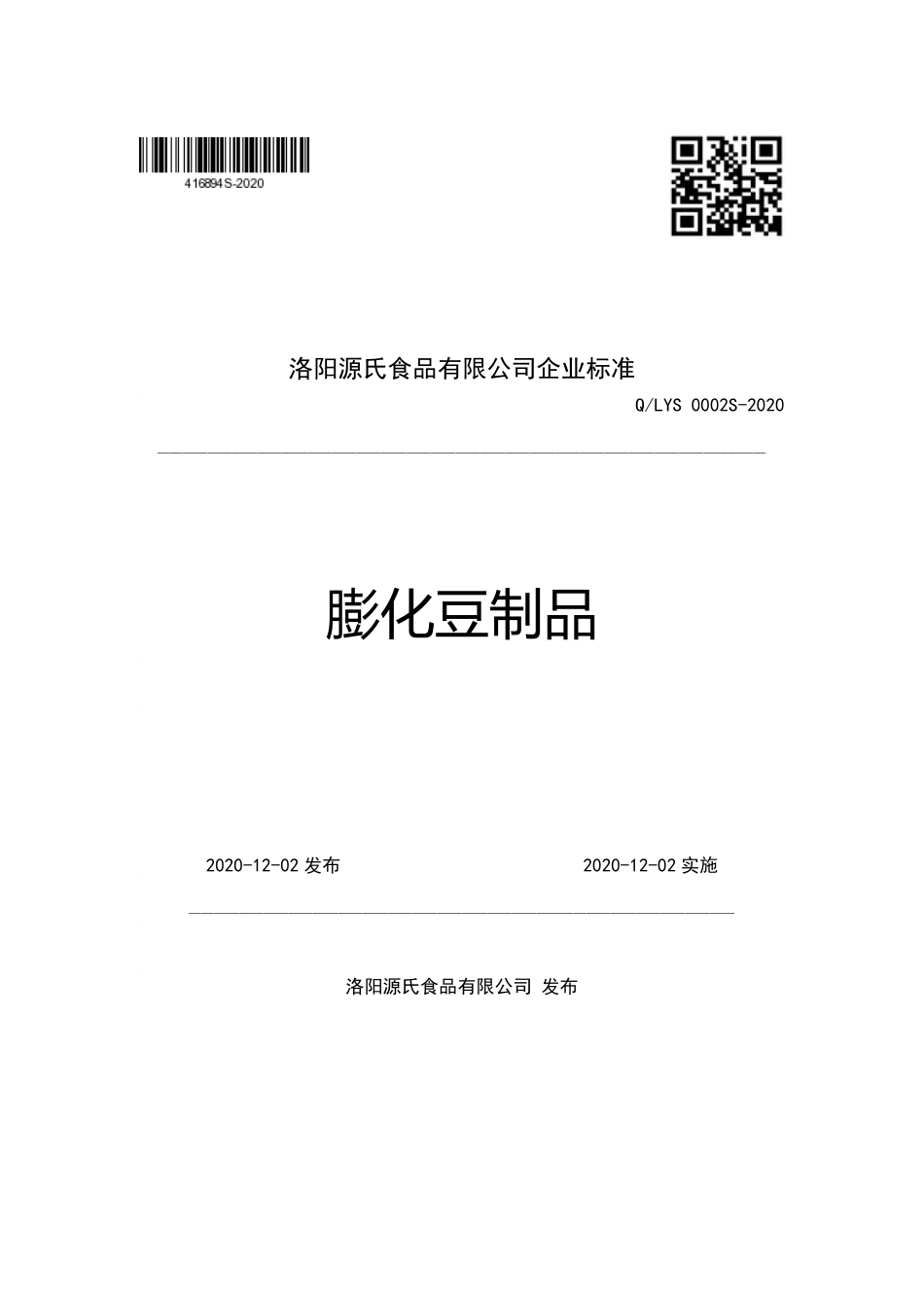 QLYS 0002 S-2021 膨化豆制品.pdf_第1页